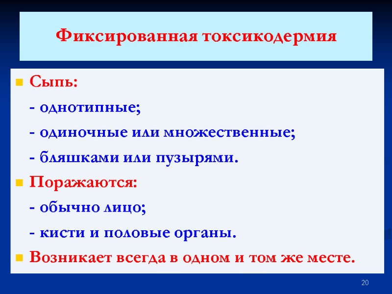 Фиксированная токсикодермия  Сыпь:  - однотипные;  - одиночные или множественные;  -